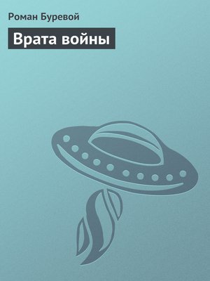 cover image of Врата войны